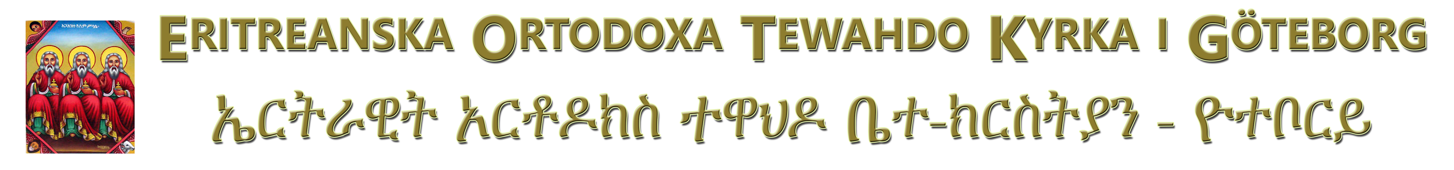Eritreanska Ortodoxa Tewahdo Kyrka i Göteborg